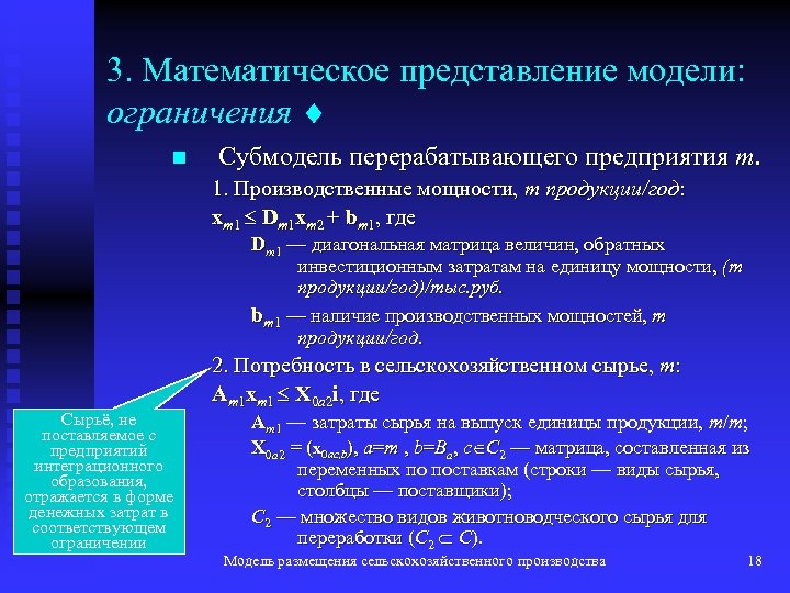 3. Математическое представление модели: ограничения n Субмодель перерабатывающего предприятия m. 1. Производственные мощности, т