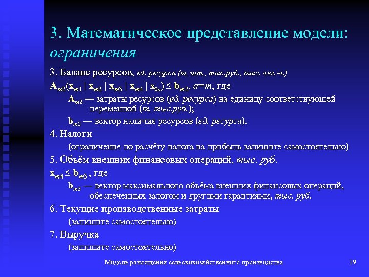 3. Математическое представление модели: ограничения 3. Баланс ресурсов, ед. ресурса (т, шт. , тыс.