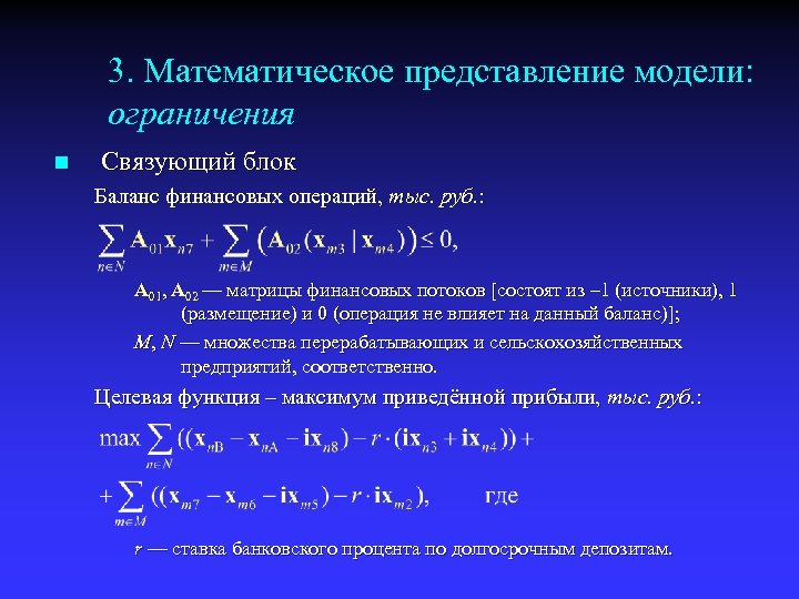 3. Математическое представление модели: ограничения n Связующий блок Баланс финансовых операций, тыс. руб. :