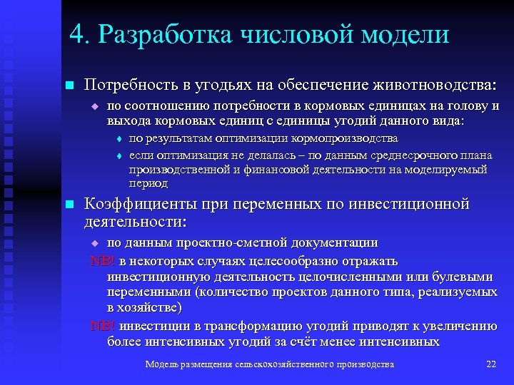 4. Разработка числовой модели n Потребность в угодьях на обеспечение животноводства: u по соотношению