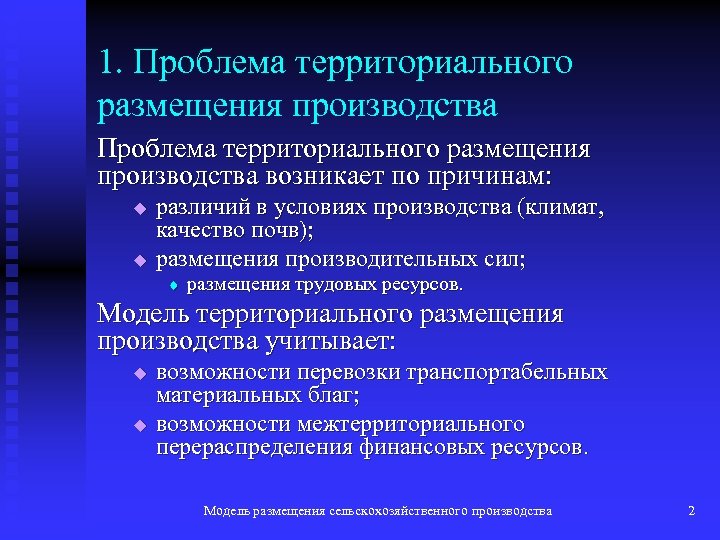 1. Проблема территориального размещения производства возникает по причинам: u u различий в условиях производства