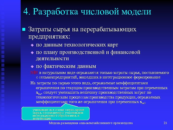 4. Разработка числовой модели n Затраты сырья на перерабатывающих предприятиях: u u u по