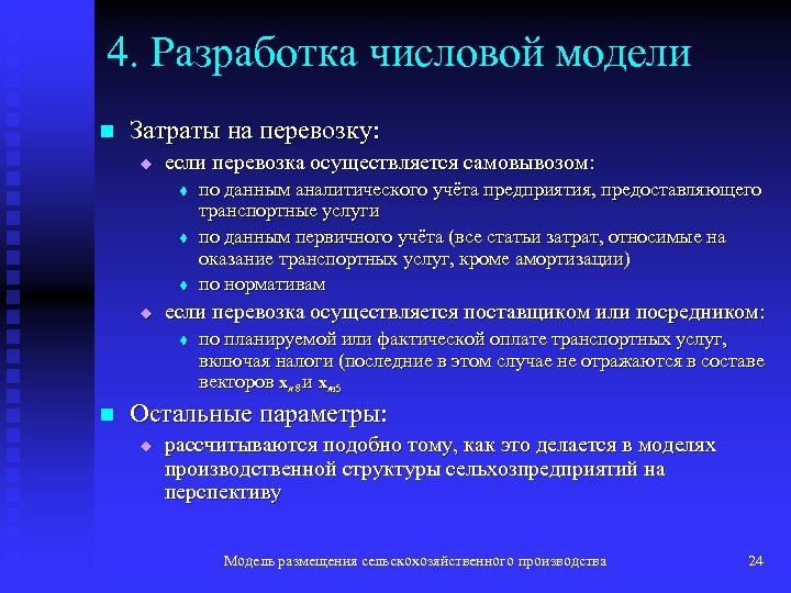 4. Разработка числовой модели n Затраты на перевозку: u если перевозка осуществляется самовывозом: t