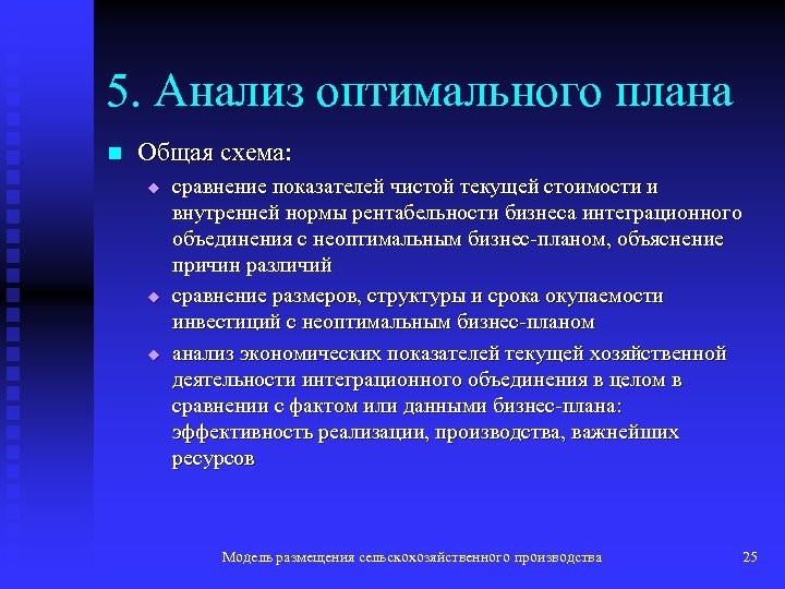 5. Анализ оптимального плана n Общая схема: u u u сравнение показателей чистой текущей