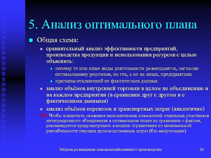 5. Анализ оптимального плана n Общая схема: u сравнительный анализ эффективности предприятий, производства продукции