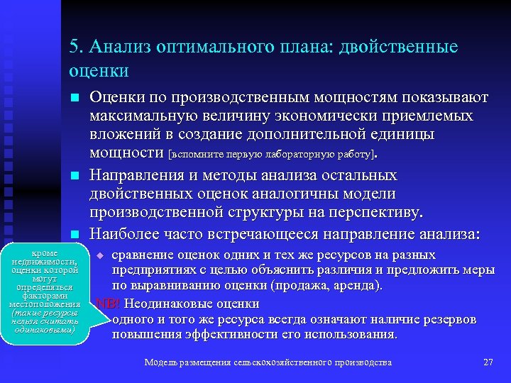 5. Анализ оптимального плана: двойственные оценки n n n кроме недвижимости, оценки которой могут