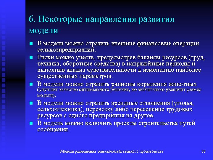 6. Некоторые направления развития модели n n n В модели можно отразить внешние финансовые