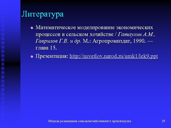Литература u u Математическое моделирование экономических процессов в сельском хозяйстве / Гатаулин А. М.