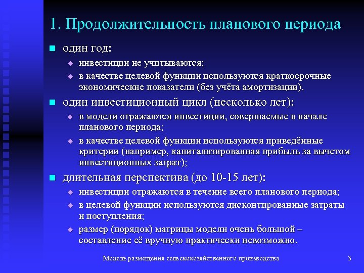 1. Продолжительность планового периода n один год: u u n один инвестиционный цикл (несколько