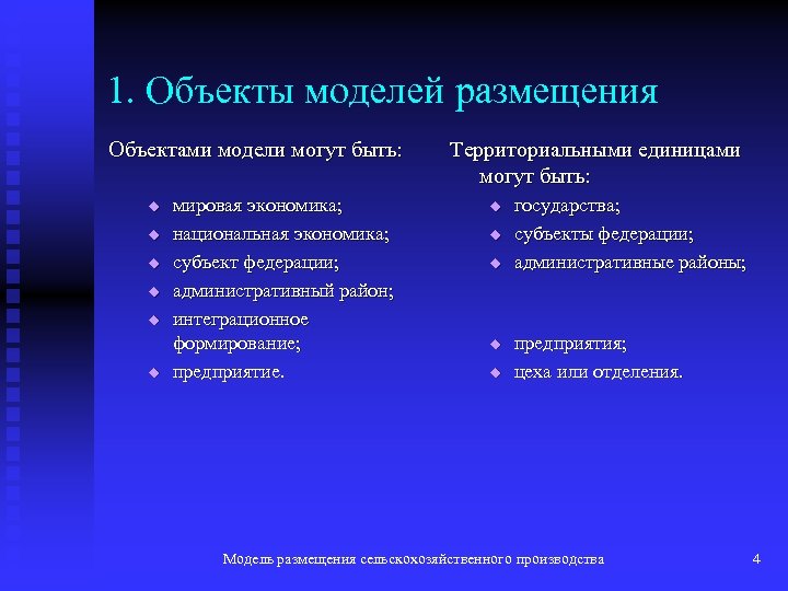 1. Объекты моделей размещения Объектами модели могут быть: u u u мировая экономика; национальная