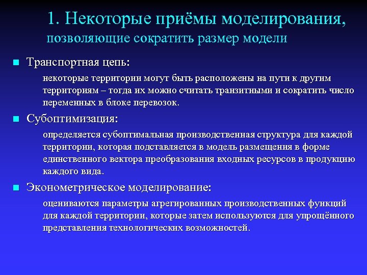 1. Некоторые приёмы моделирования, позволяющие сократить размер модели n Транспортная цепь: некоторые территории могут