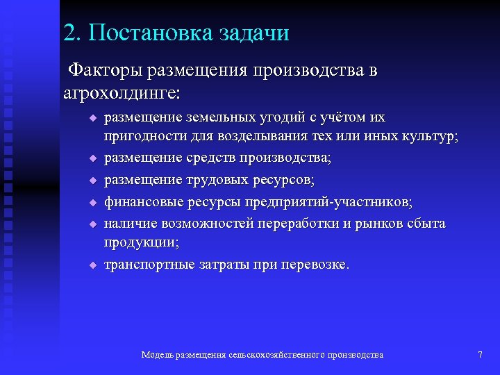 2. Постановка задачи Факторы размещения производства в агрохолдинге: u u u размещение земельных угодий