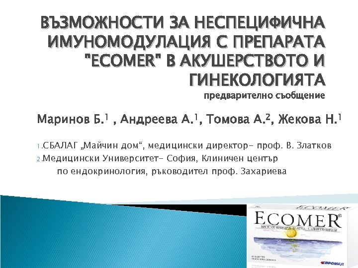 ВЪЗМОЖНОСТИ ЗА НЕСПЕЦИФИЧНА ИМУНОМОДУЛАЦИЯ С ПРЕПАРАТА 