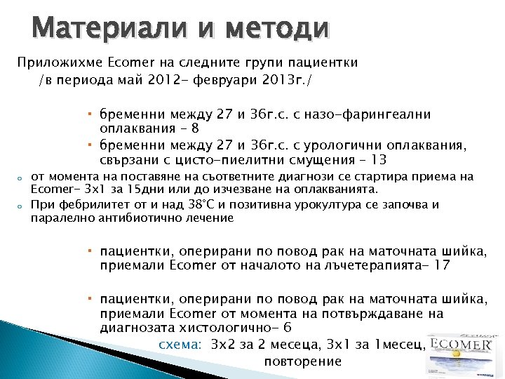 Материали и методи Приложихме Ecomer на следните групи пациентки /в периода май 2012 -