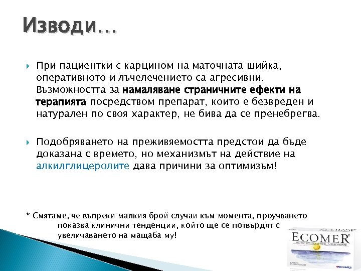 Изводи… При пациентки с карцином на маточната шийка, оперативното и лъчелечението са агресивни. Възможността