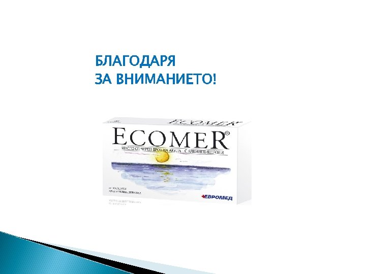 БЛАГОДАРЯ ЗА ВНИМАНИЕТО! 