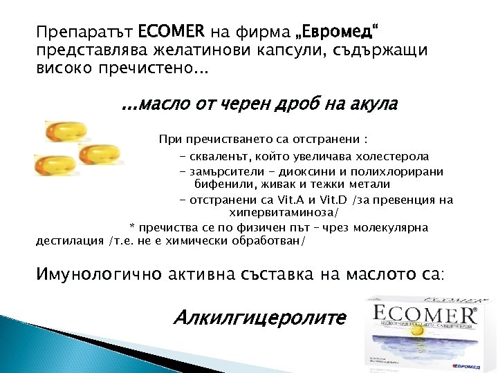 Препаратът ECOMER на фирма „Евромед“ представлява желатинови капсули, съдържащи високо пречистено. . . масло
