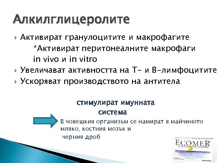 Алкилглицеролите Активират гранулоцитите и макрофагите *Активират перитонеалните макрофаги in vivo и in vitro Увеличават