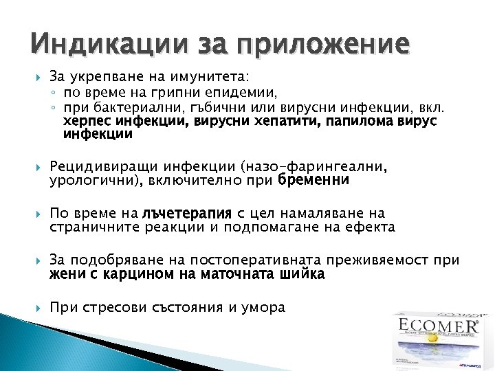 Индикации за приложение За укрепване на имунитета: ◦ по време на грипни епидемии, ◦
