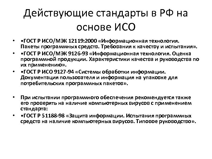 Действующие стандарты в РФ на основе ИСО • • ГОСТ Р ИСО/МЭК 12119: 2000