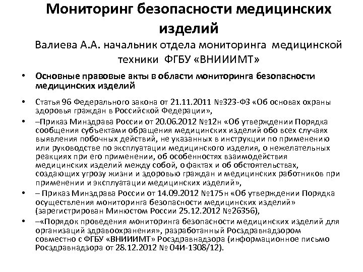 Мониторинг безопасности медицинских изделий Валиева А. А. начальник отдела мониторинга медицинской техники ФГБУ «ВНИИИМТ»