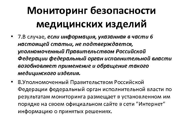 Мониторинг безопасности медицинских изделий • 7. В случае, если информация, указанная в части 6