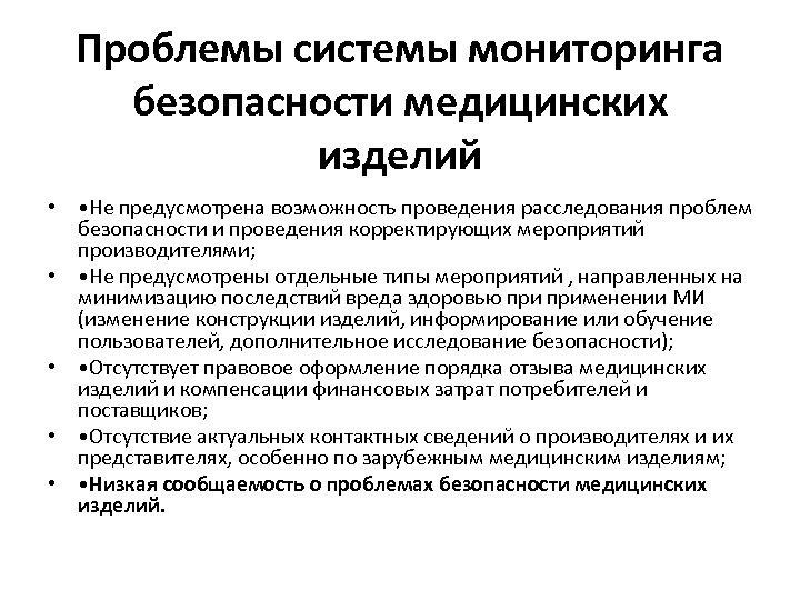 Проблемы системы мониторинга безопасности медицинских изделий • • Не предусмотрена возможность проведения расследования проблем