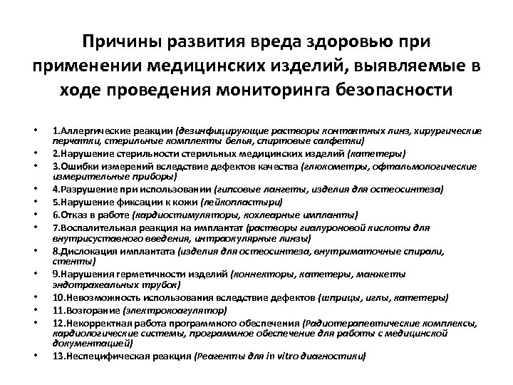 Причины развития вреда здоровью применении медицинских изделий, выявляемые в ходе проведения мониторинга безопасности •