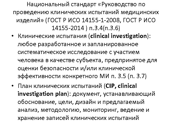 Национальный стандарт «Руководство по проведению клинических испытаний медицинских изделий» (ГОСТ Р ИСО 14155 -1