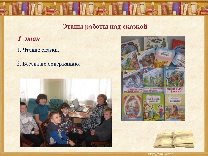 Этапы работы над сказкой I этап 1. Чтение сказки. 2. Беседа по содержанию. 