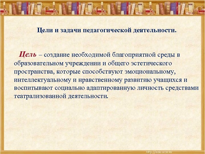 Цели и задачи педагогической деятельности. Цель – создание необходимой благоприятной среды в образовательном учреждении