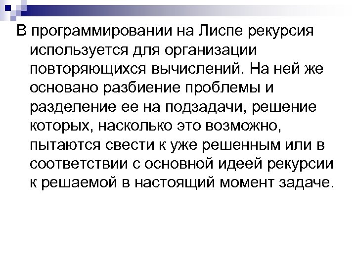 В программировании на Лиспе рекурсия используется для организации повторяющихся вычислений. На ней же основано