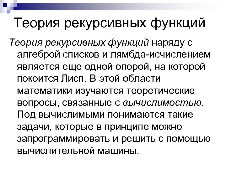 Теория рекурсивных функций наряду с алгеброй списков и лямбда исчислением является еще одной опорой,
