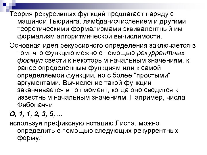 Теория рекурсивных функций предлагает наряду с машиной Тьюринга, лямбда исчислением и другими теоретическими формализмами
