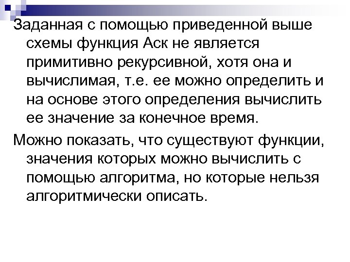 Заданная с помощью приведенной выше схемы функция Аск не является примитивно рекурсивной, хотя она