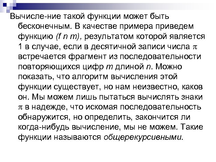 Вычисле ние такой функции может быть бесконечным. В качестве примера приведем функцию (f n