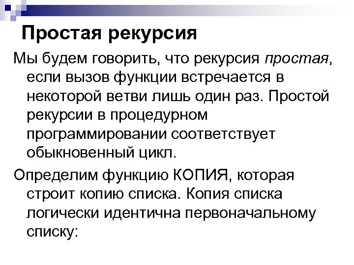 Простая рекурсия Мы будем говорить, что рекурсия простая, если вызов функции встречается в некоторой