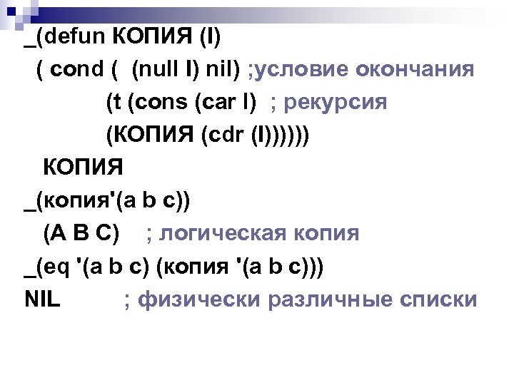 _(defun КОПИЯ (I) ( cond ( (null I) nil) ; условие окончания (t (cons