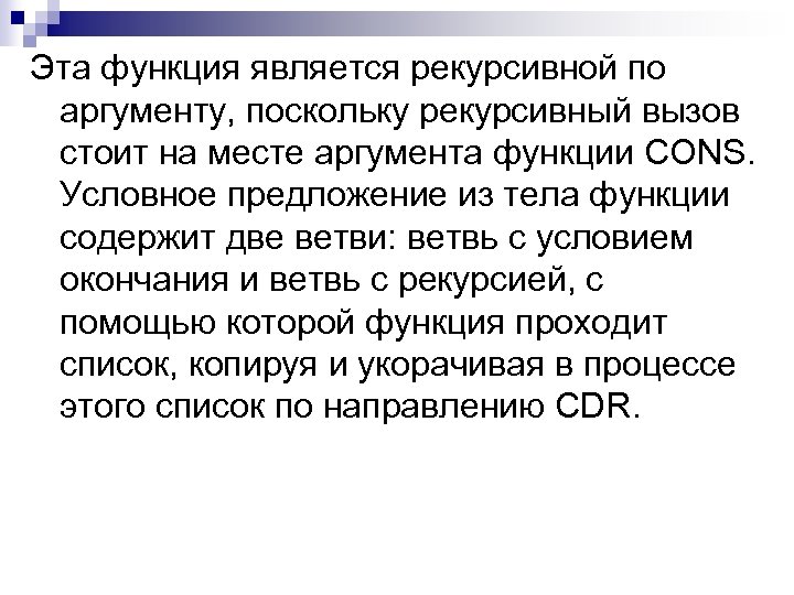 Эта функция является рекурсивной по аргументу, поскольку рекурсивный вызов стоит на месте аргумента функции
