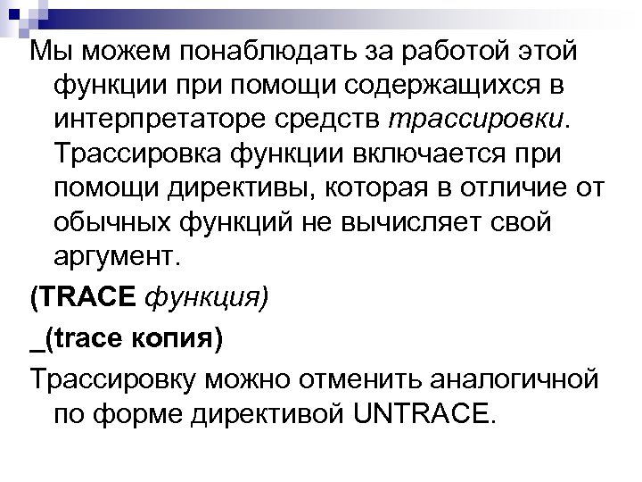 Мы можем понаблюдать за работой этой функции при помощи содержащихся в интерпретаторе средств трассировки.