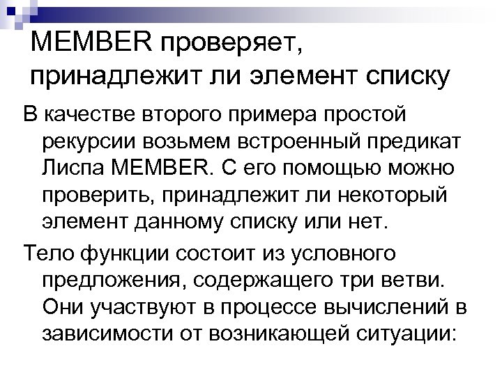 MEMBER проверяет, принадлежит ли элемент списку В качестве второго примера простой рекурсии возьмем встроенный