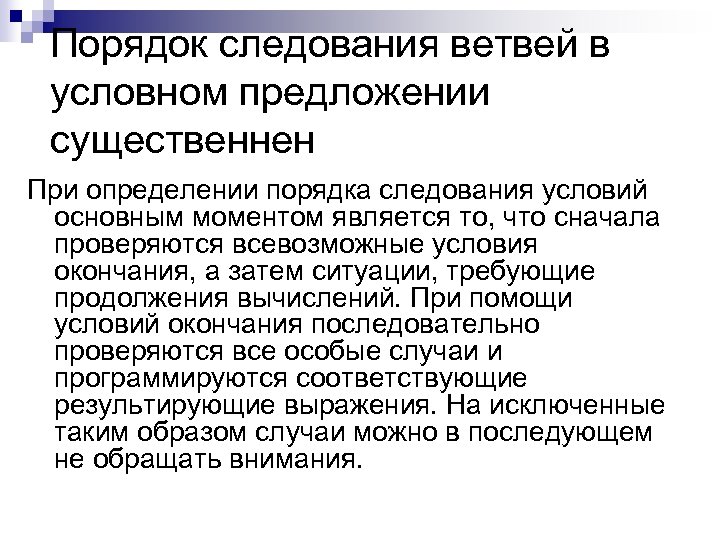 Порядок следования ветвей в условном предложении существеннен При определении порядка следования условий основным моментом