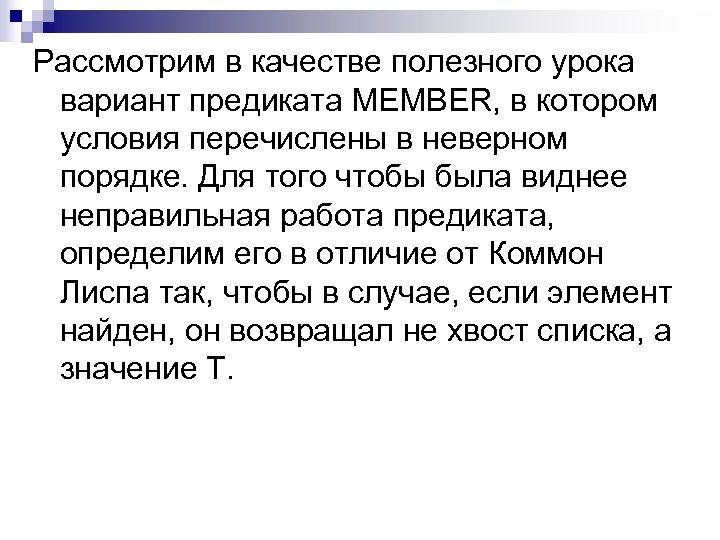 Рассмотрим в качестве полезного урока вариант предиката MEMBER, в котором условия перечислены в неверном