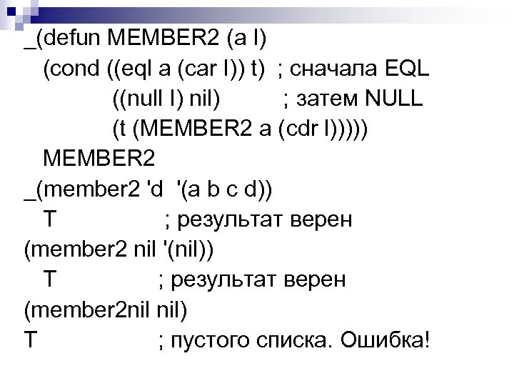 _(defun MEMBER 2 (а l) (cond ((eql a (car I)) t) ; сначала EQL