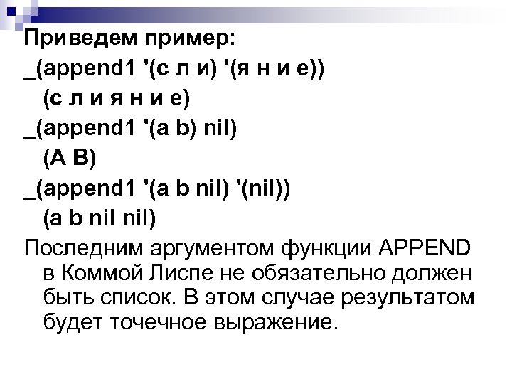 Приведем пример: _(append 1 '(с л и) '(я н и е)) (с л и