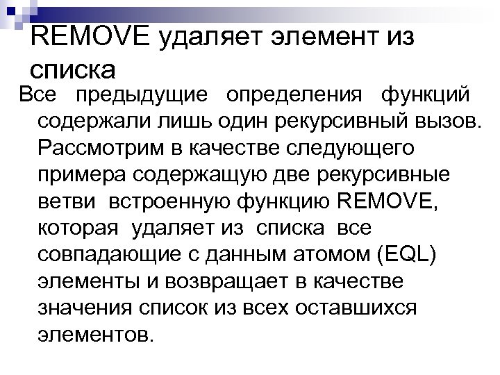 REMOVE удаляет элемент из списка Все предыдущие определения функций содержали лишь один рекурсивный вызов.