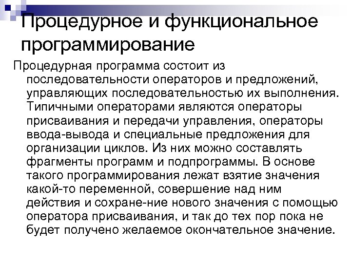 Процедурное и функциональное программирование Процедурная программа состоит из последовательности операторов и предложений, управляющих последовательностью