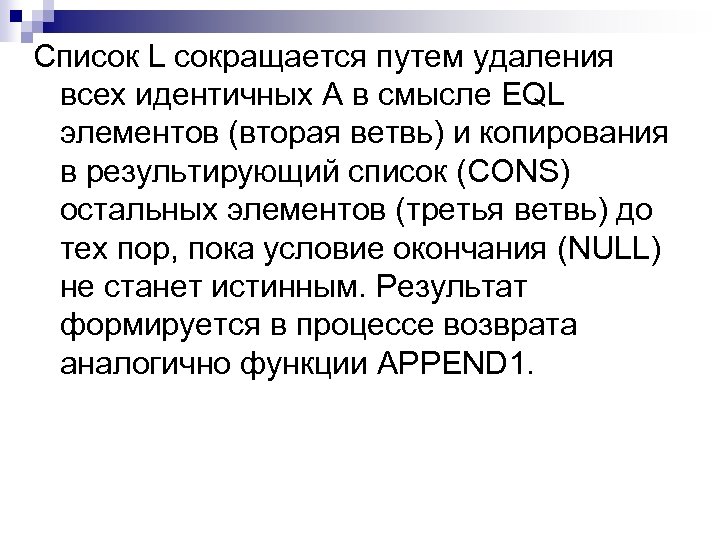Список L сокращается путем удаления всех идентичных А в смысле EQL элементов (вторая ветвь)