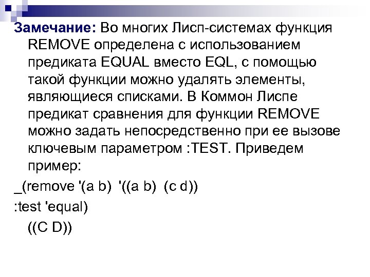 Замечание: Во многих Лисп системах функция REMOVE определена с использованием предиката EQUAL вместо EQL,
