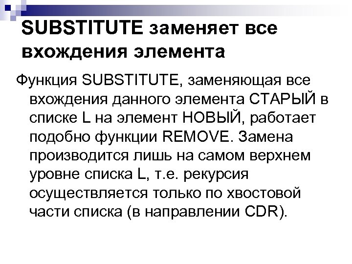 SUBSTITUTE заменяет все вхождения элемента Функция SUBSTITUTE, заменяющая все вхождения данного элемента СТАРЫЙ в